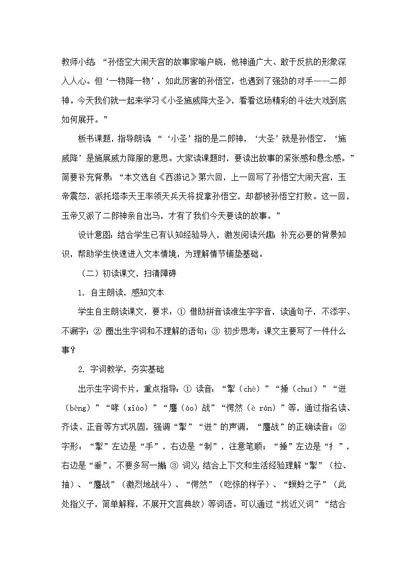 21 小圣施威降大圣（教学设计）—统编版语文七年级上册第3页