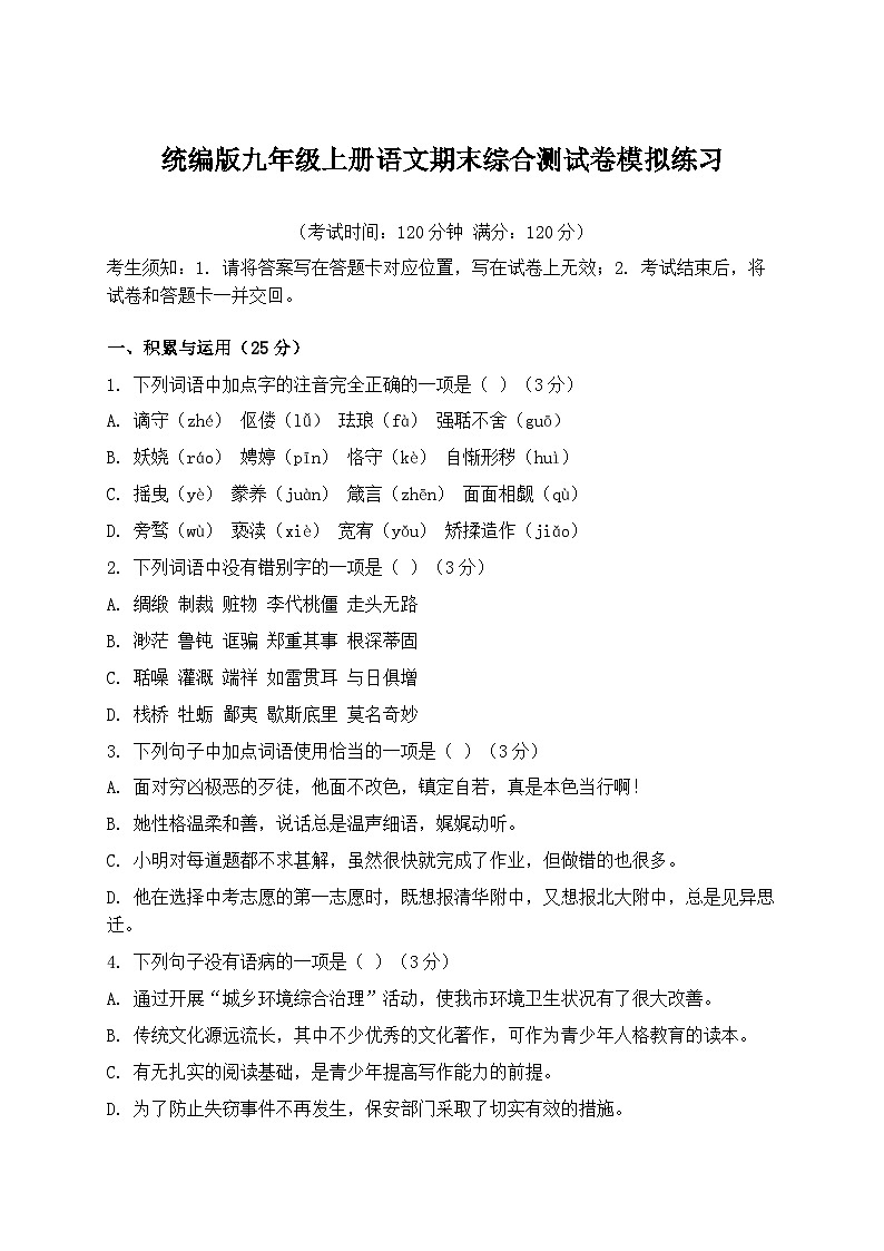 统编版九年级上册语文期末综合测试卷模拟练习（含答案）第1页