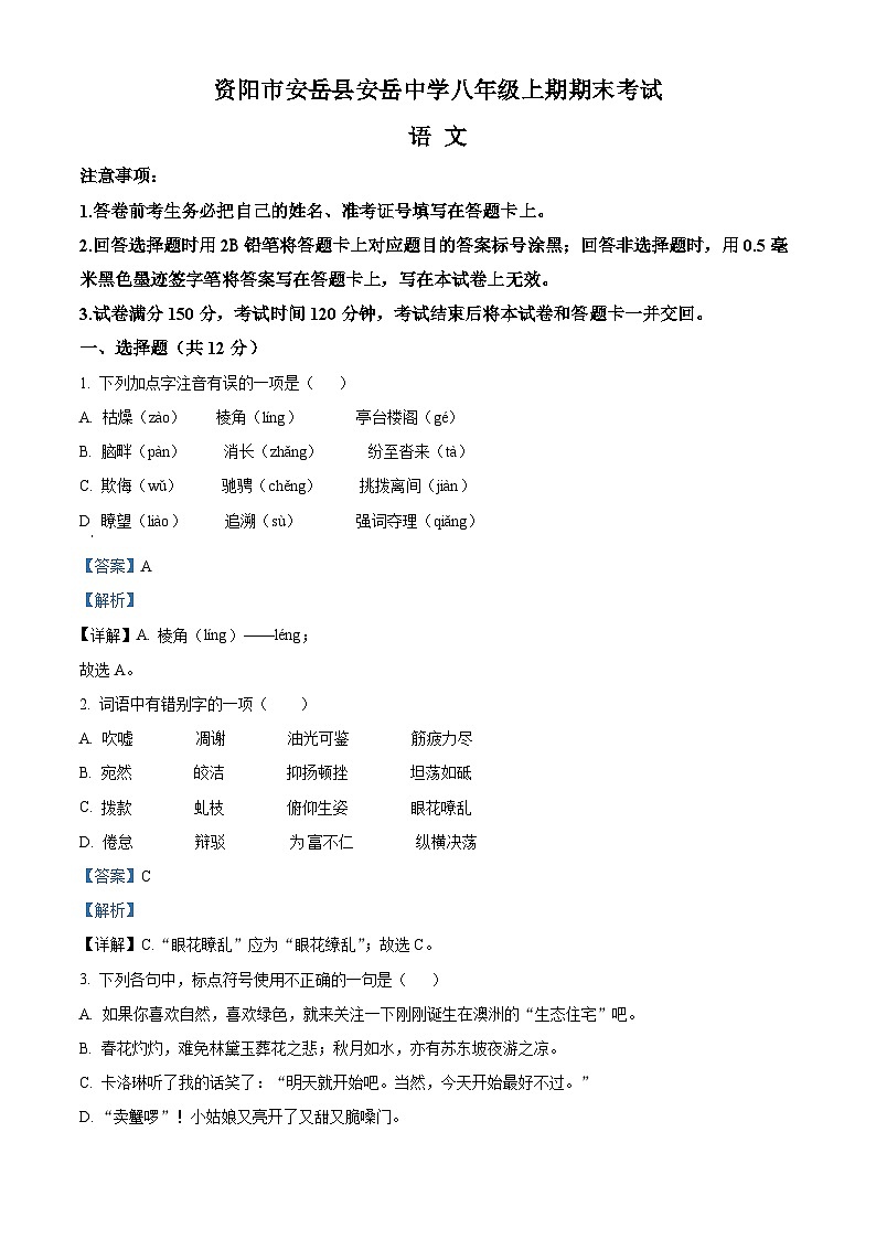 精品解析：四川省安岳县安岳中学2024-2025学年八年级上学期期末语文试题（解析版）第1页