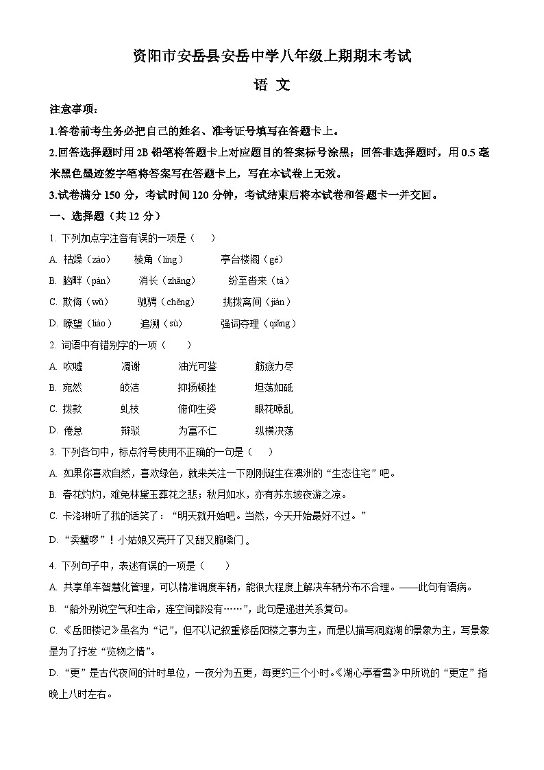 精品解析：四川省安岳县安岳中学2024-2025学年八年级上学期期末语文试题（原卷版）第1页