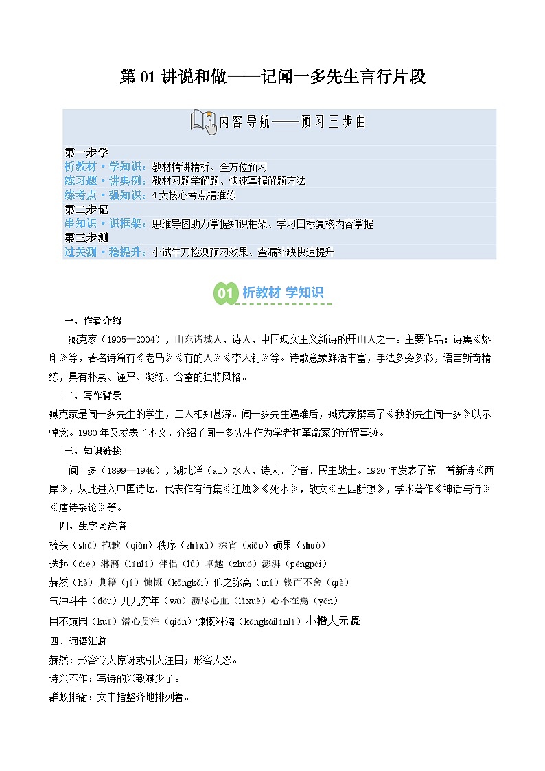 第01讲   说和做——记闻一多先生言行片段（寒假预习讲义）（原卷版）第1页