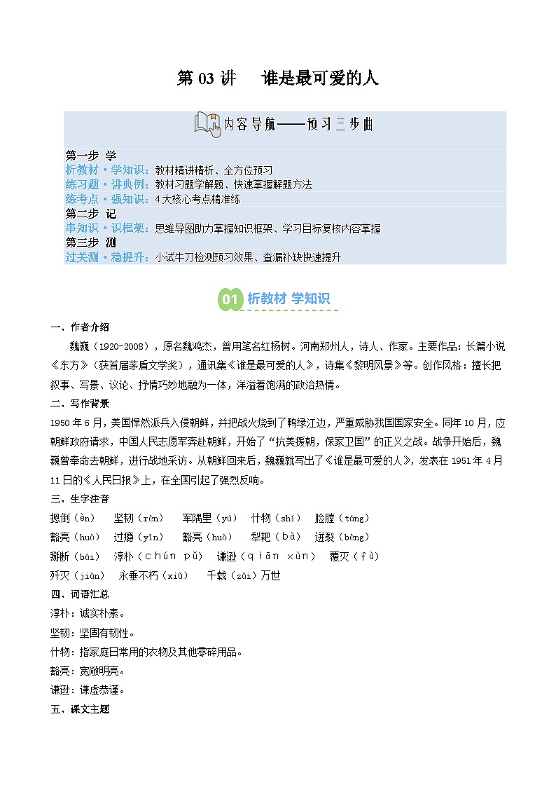 第03讲 谁是最可爱的人（寒假预习讲义）（原卷版）第1页