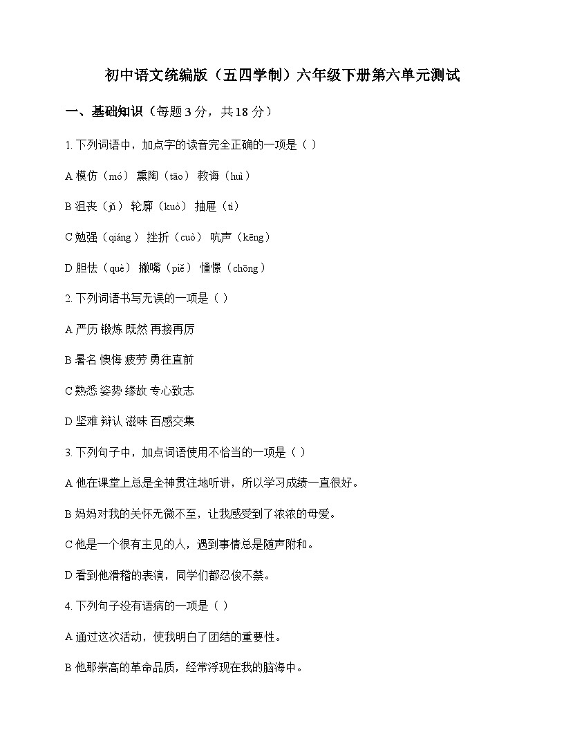 初中 语文  统编版五四学制 六年级下册 第六单元 测试及全面解析第1页