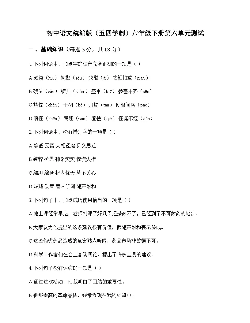 初中 语文 统编版五四学制 六年级下册 第六单元 测试及深度解析第1页