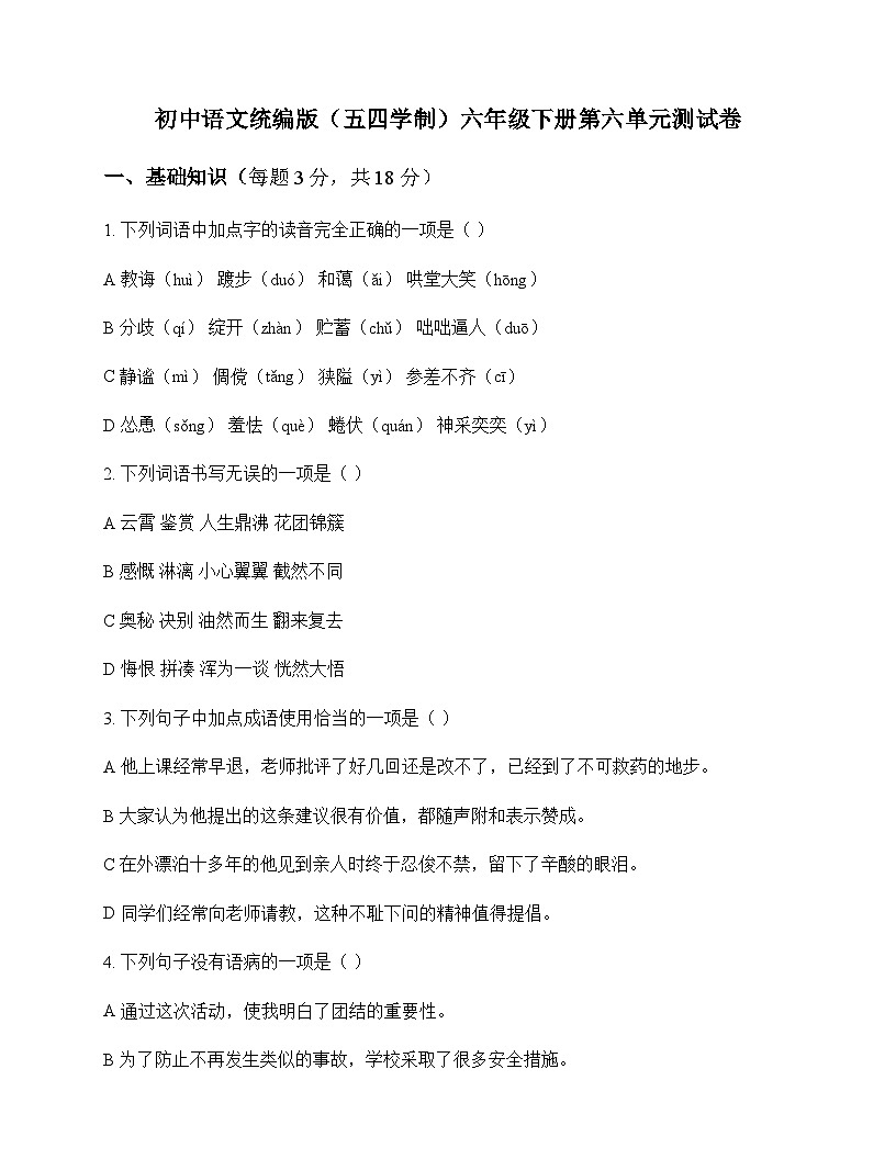 初中 语文  统编版五四学制 六年级下册 第六单元 测试卷及答案第1页