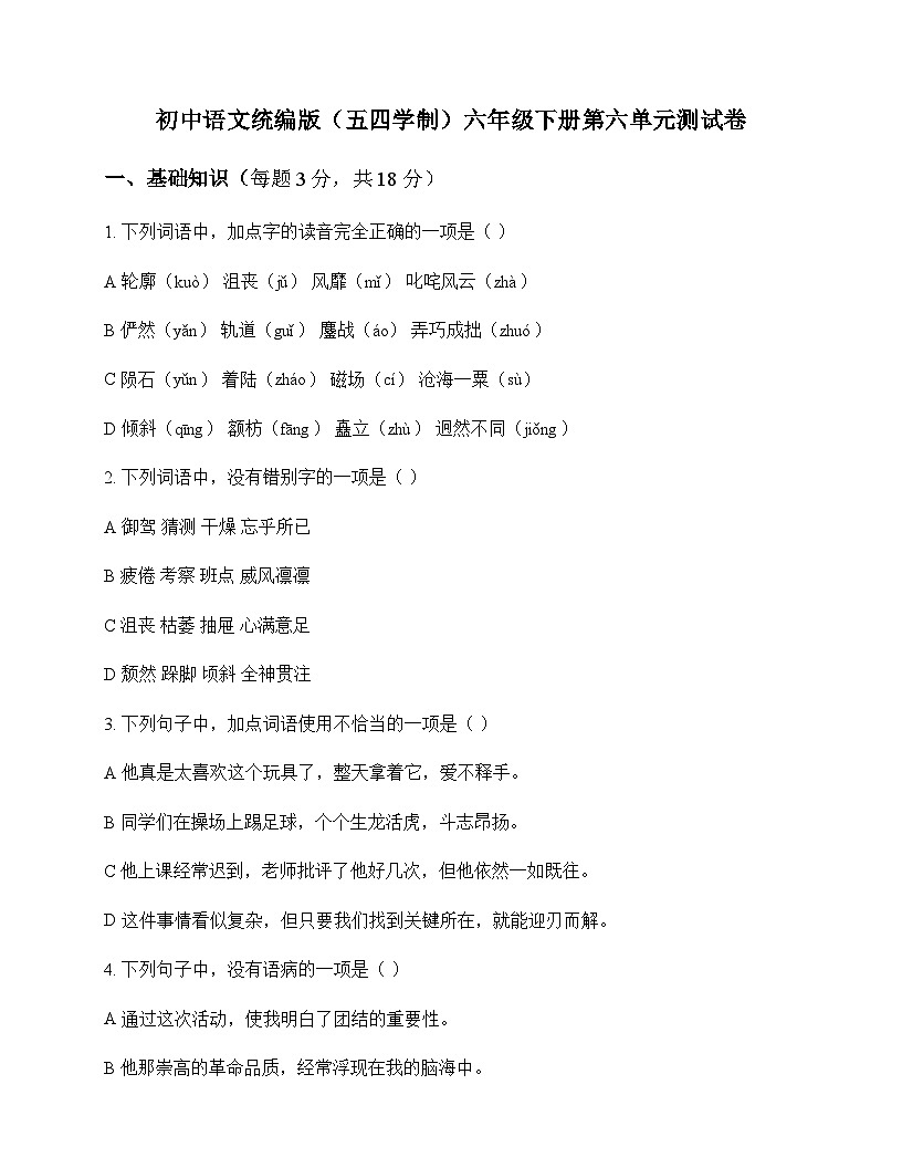 初中 语文 统编版五四学制 六年级下册 第六单元 测试卷及分析第1页