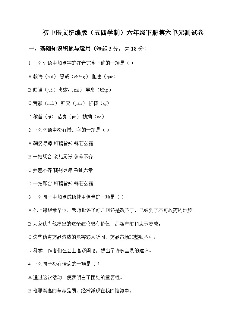 初中 语文 统编版五四学制 六年级下册 第六单元 测试卷及解析第1页