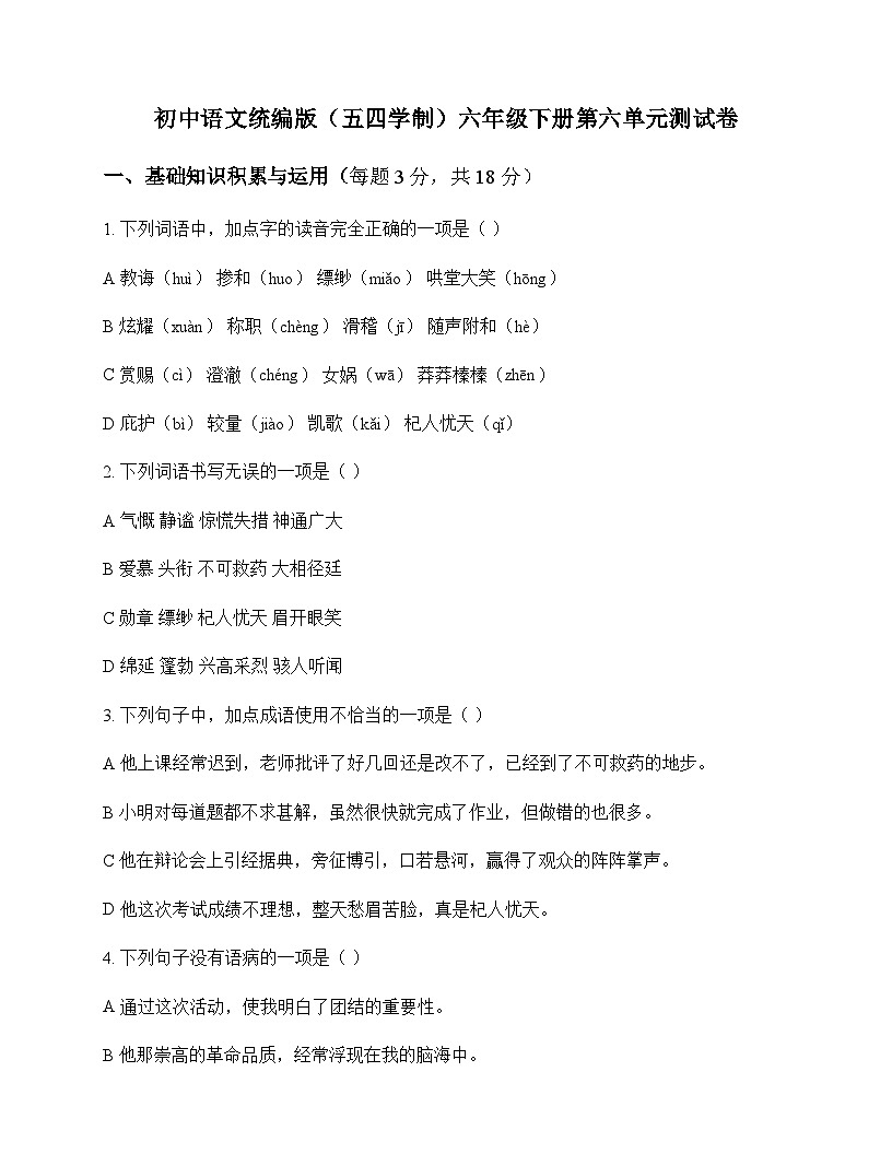 初中 语文  统编版五四学制 六年级下册 第六单元 测试卷及全面解读第1页