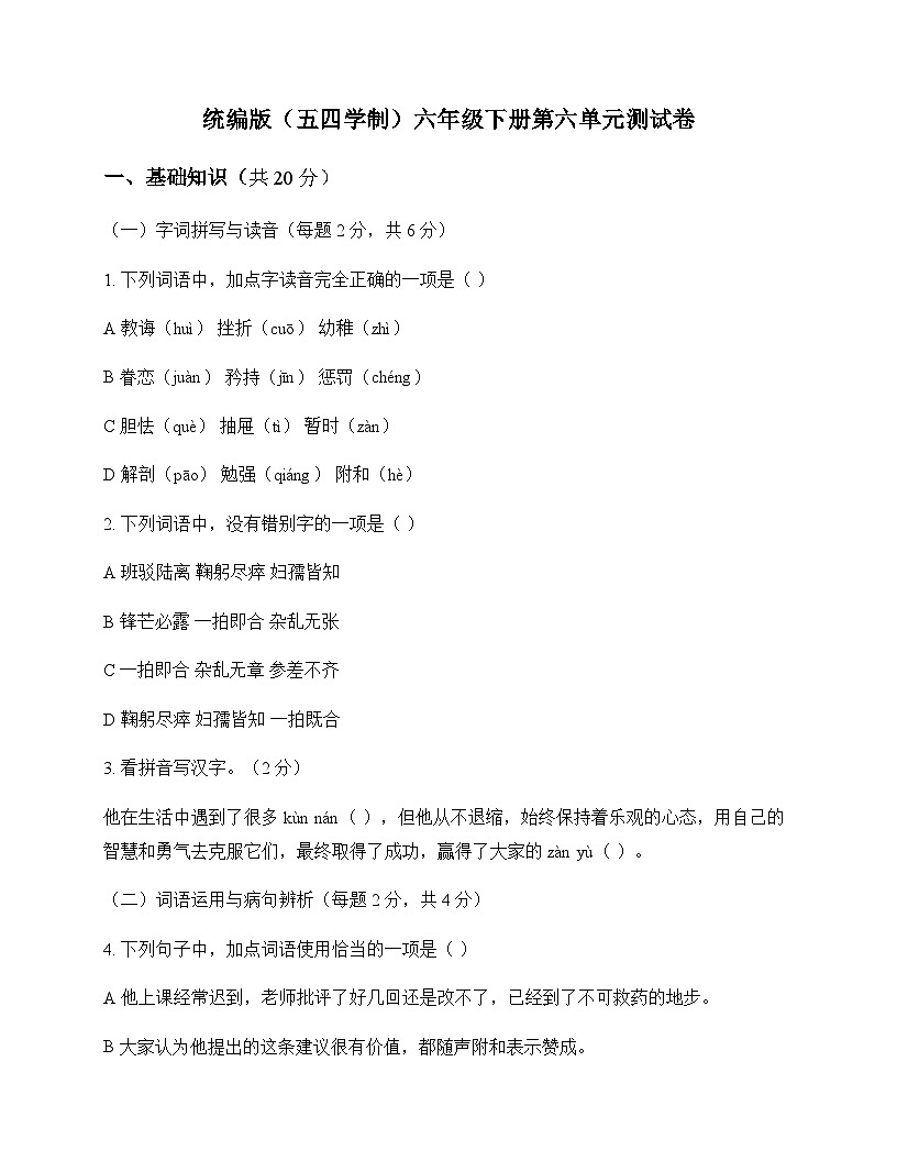 初中 语文  统编版五四学制 六年级下册 第六单元 测试卷及全面解析第1页