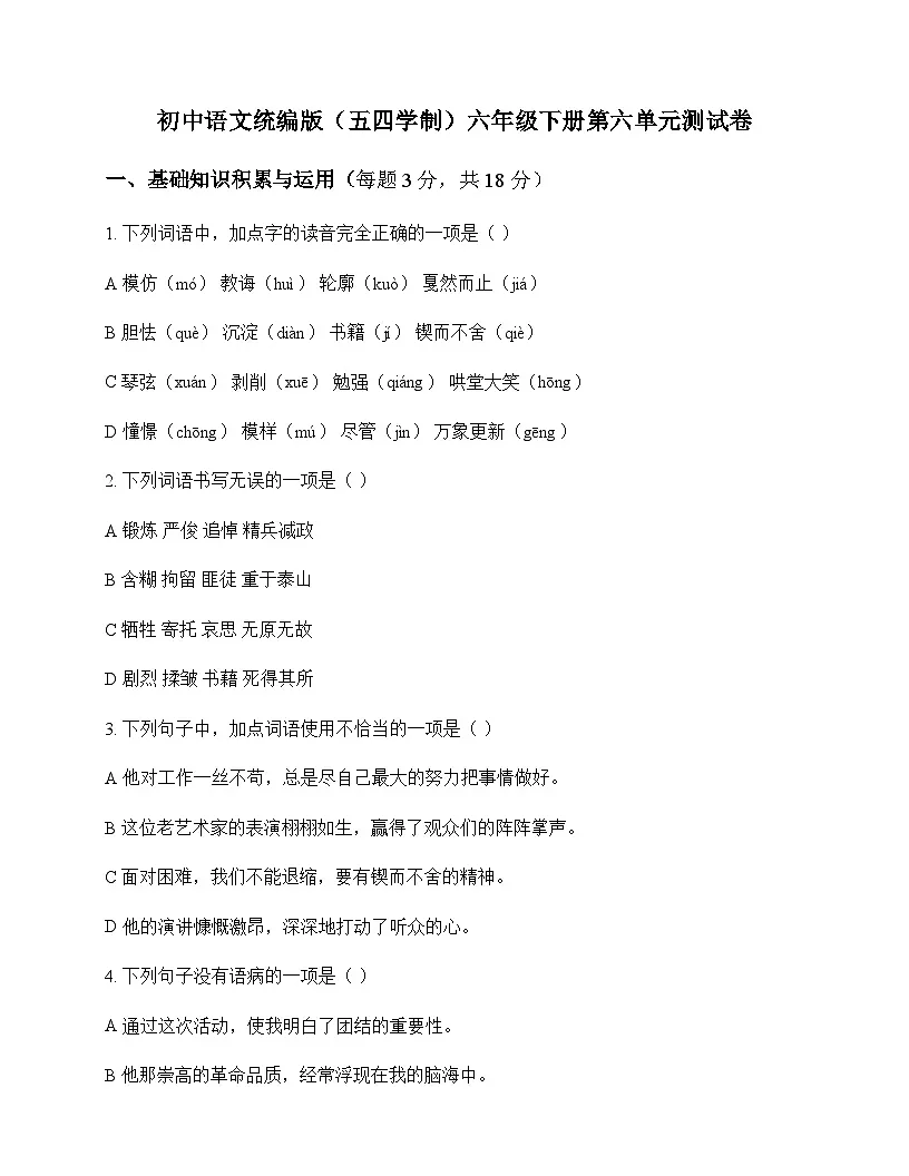 初中 语文 统编版五四学制 六年级下册 第六单元 测试卷及深度解析第1页