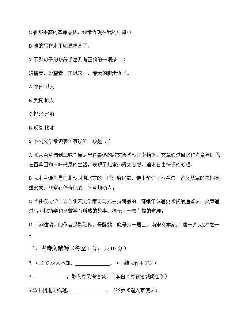 初中 语文 统编版五四学制 六年级下册 第六单元 测试题及答案第2页
