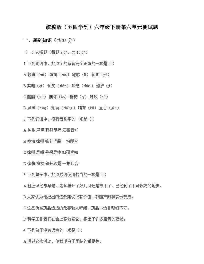 初中 语文  统编版五四学制 六年级下册 第六单元 测试题及分析第1页
