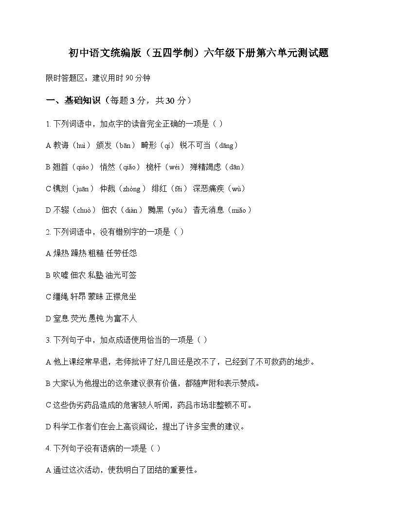 初中 语文  统编版五四学制 六年级下册 第六单元 测试题及解析第1页