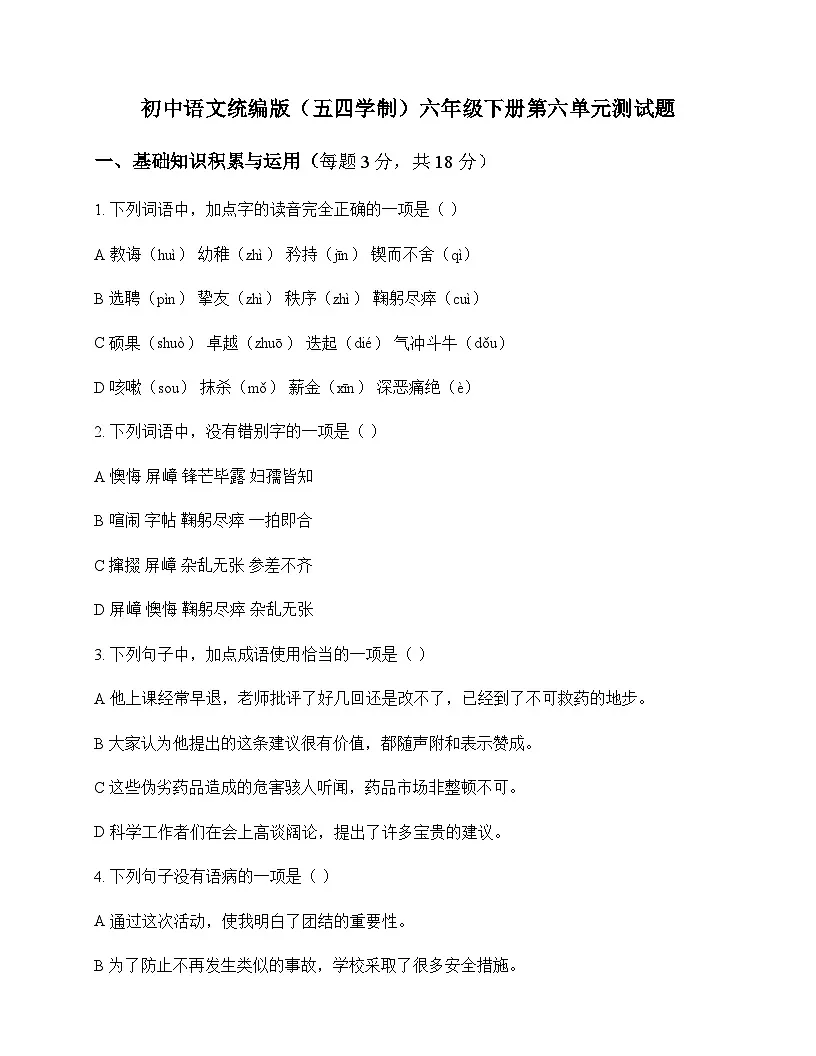 初中 语文 统编版五四学制 六年级下册 第六单元 测试题及全面解读第1页