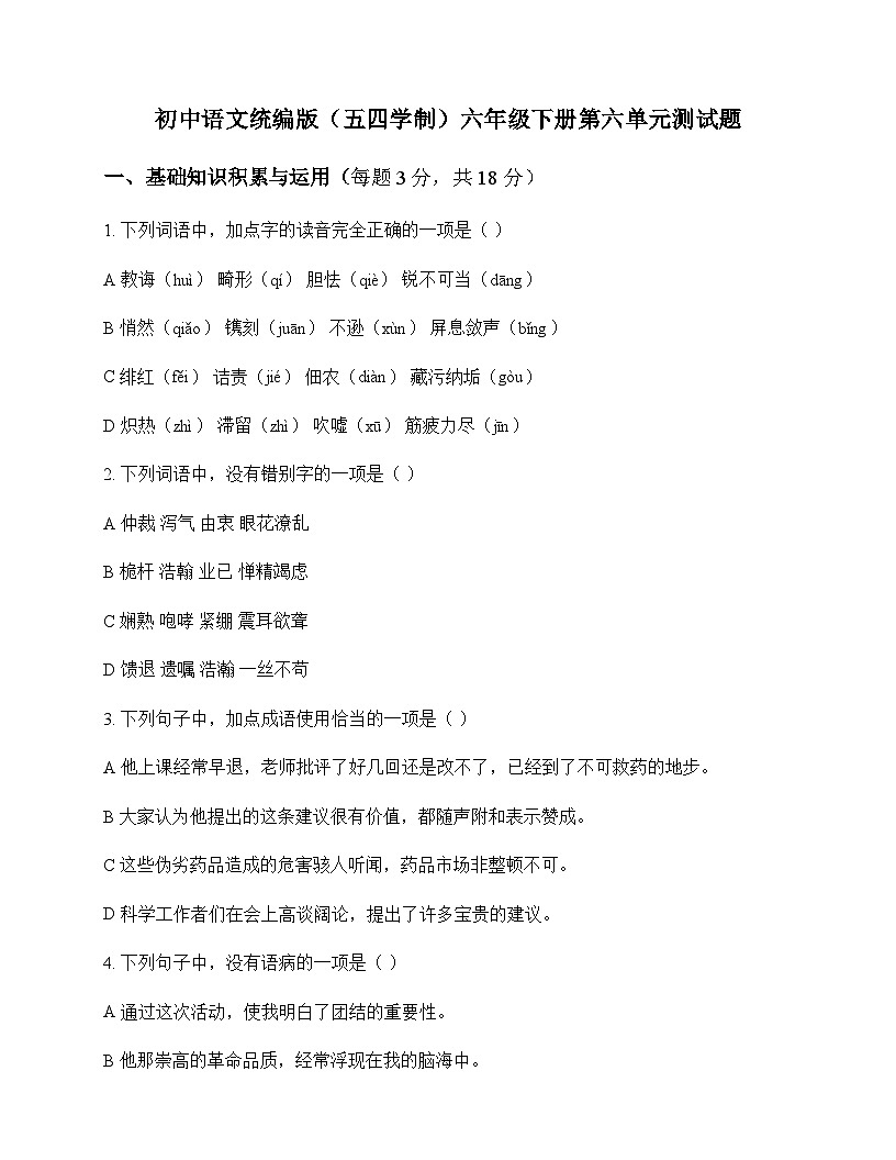 初中 语文 统编版五四学制 六年级下册 第六单元 测试题及全面解析第1页