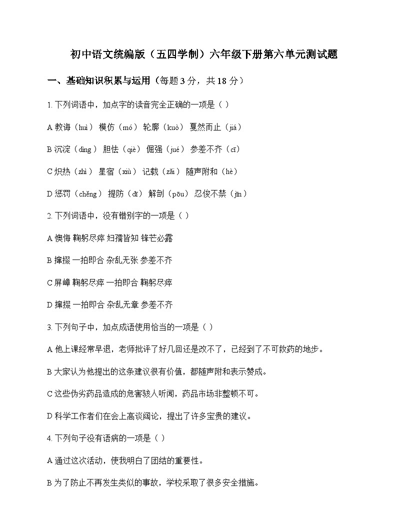 初中 语文  统编版五四学制 六年级下册 第六单元 测试题及深度剖析第1页