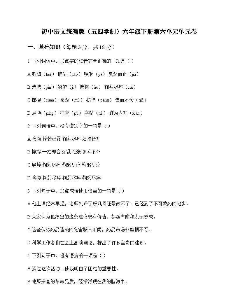 初中 语文  统编版五四学制 六年级下册 第六单元 单元卷及答案第1页