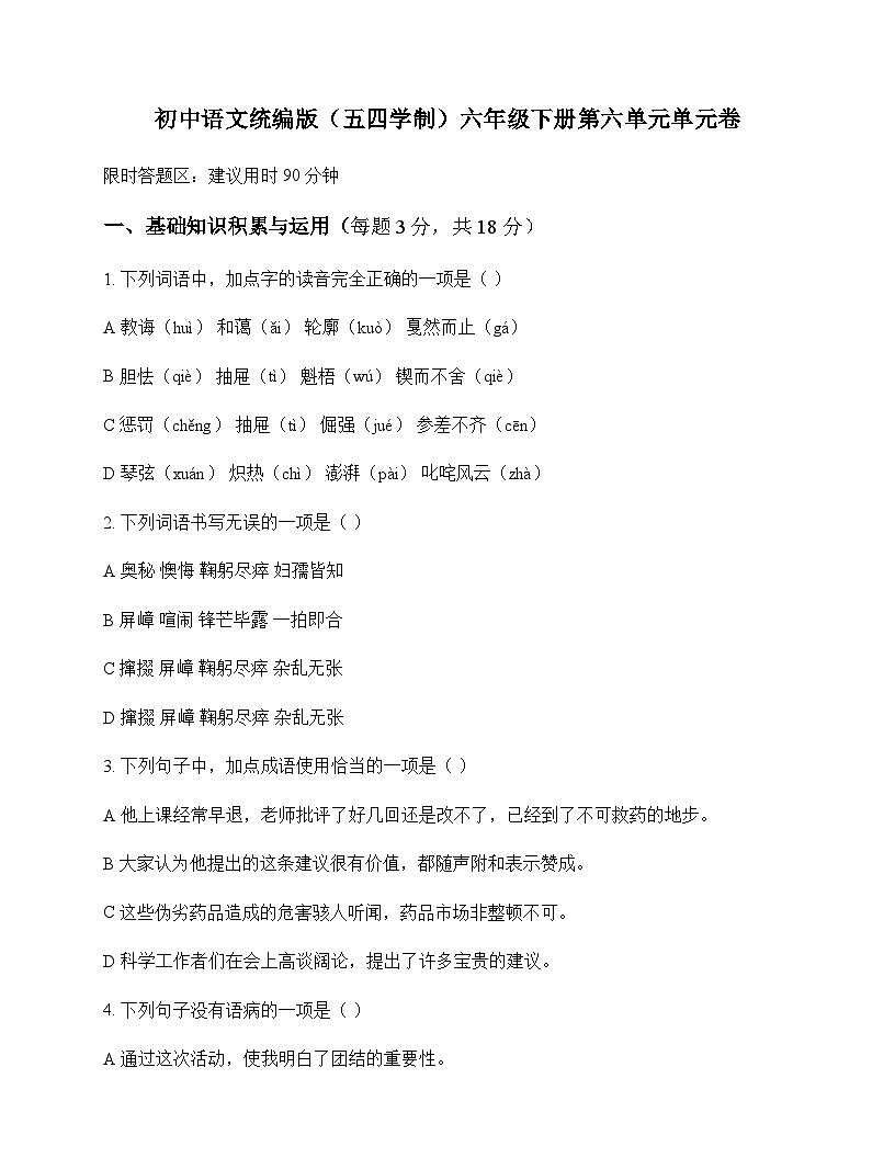 初中 语文 统编版五四学制 六年级下册 第六单元 单元卷及分析第1页