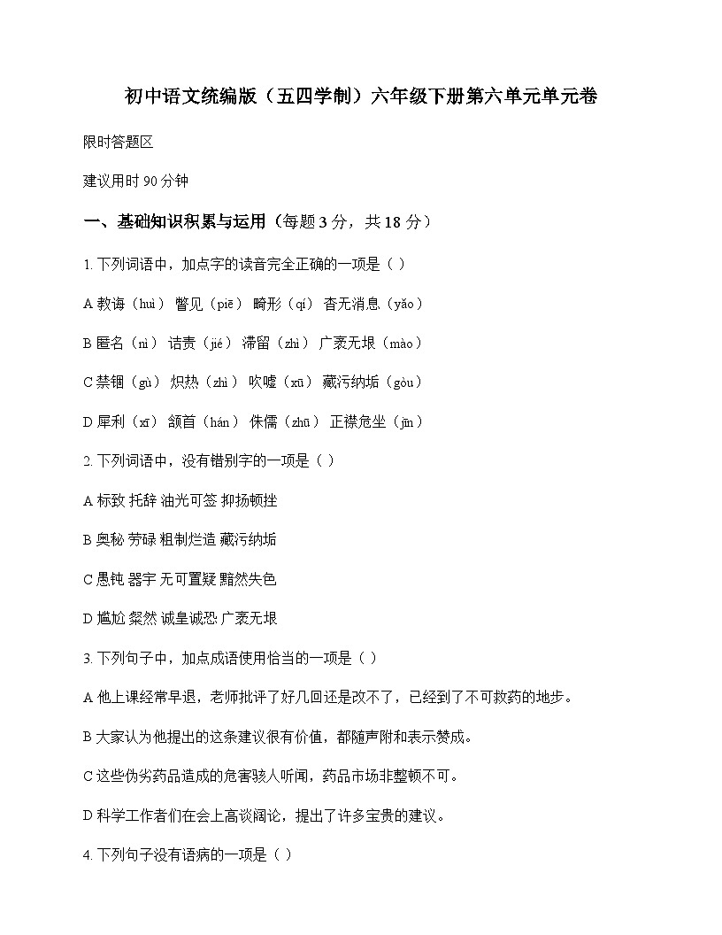 初中 语文 统编版五四学制 六年级下册 第六单元 单元卷及全面解读第1页
