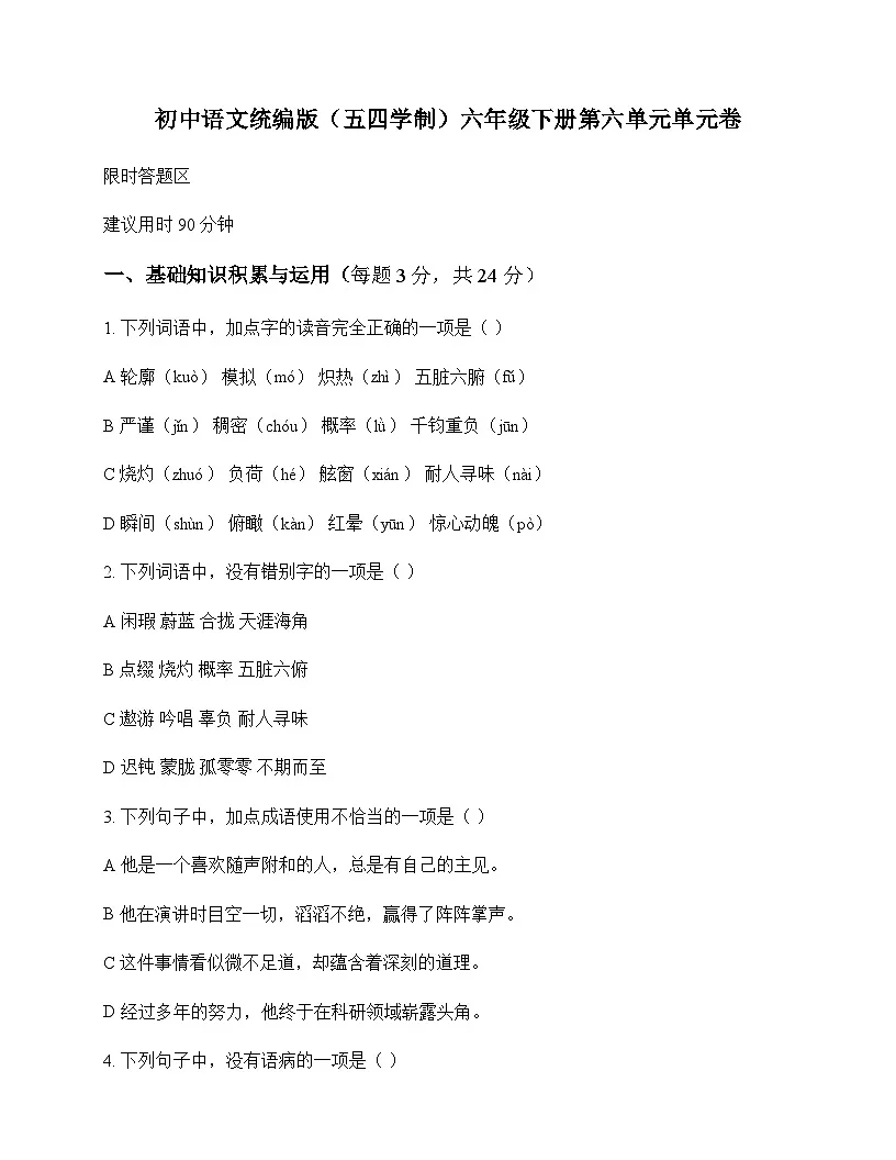 初中 语文 统编版五四学制 六年级下册 第六单元 单元卷及全面解析第1页