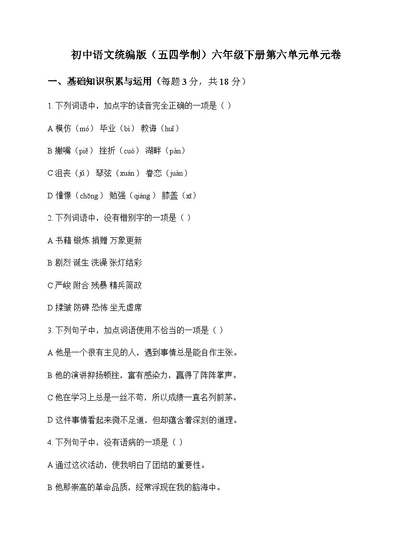初中 语文 统编版五四学制 六年级下册 第六单元 单元卷及深度解析第1页