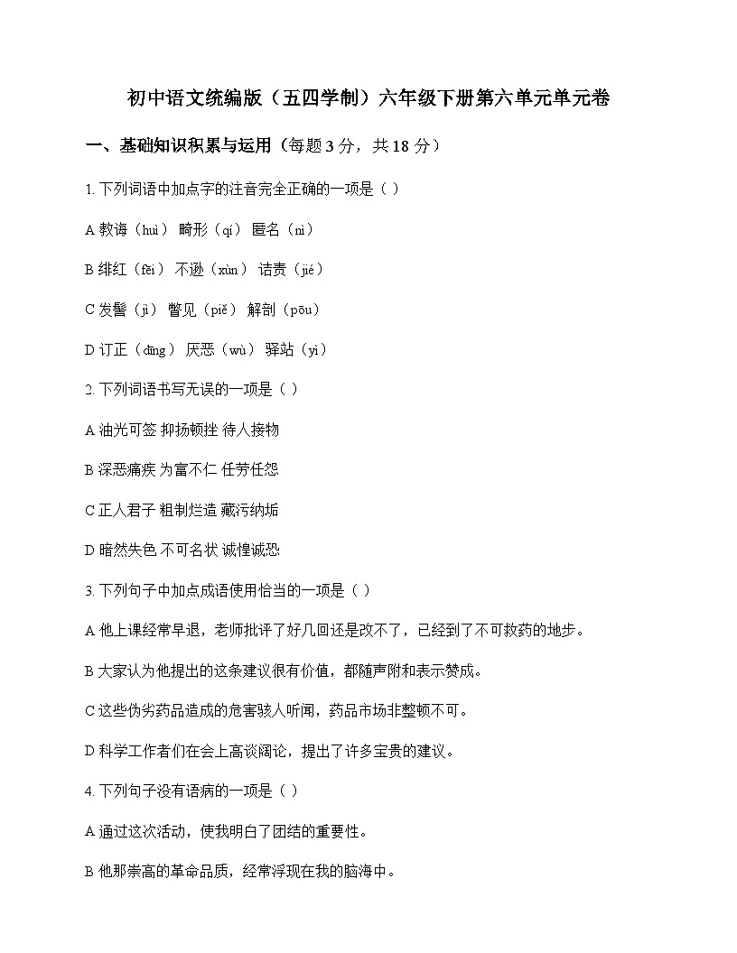 初中 语文  统编版五四学制 六年级下册 第六单元 单元卷及深度剖析第1页