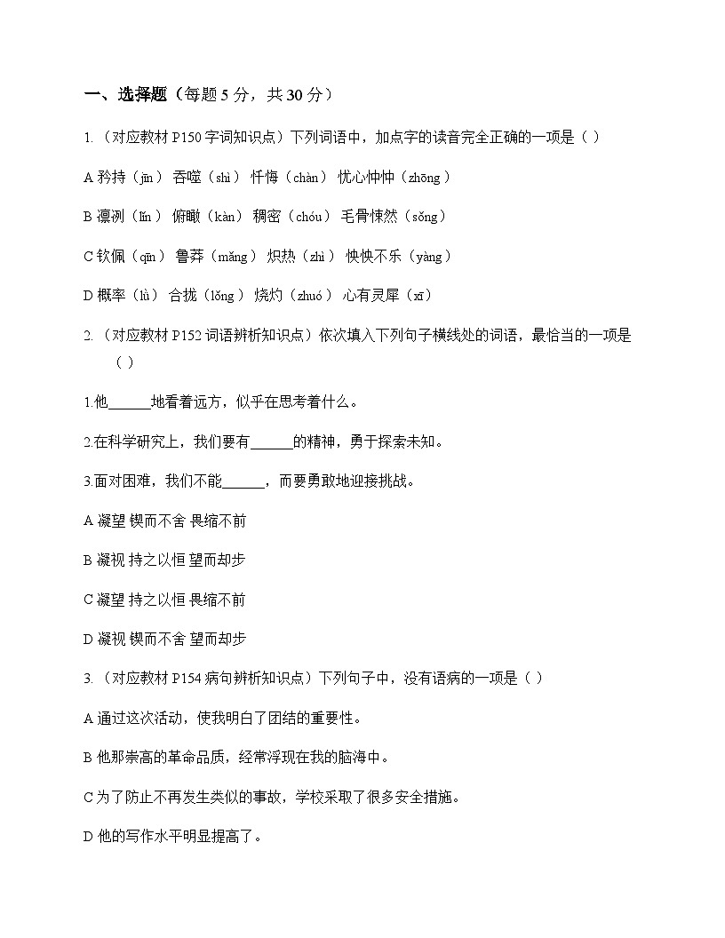 初中 语文 统编版五四学制 六年级下册 第六单元 同步练及答案第1页