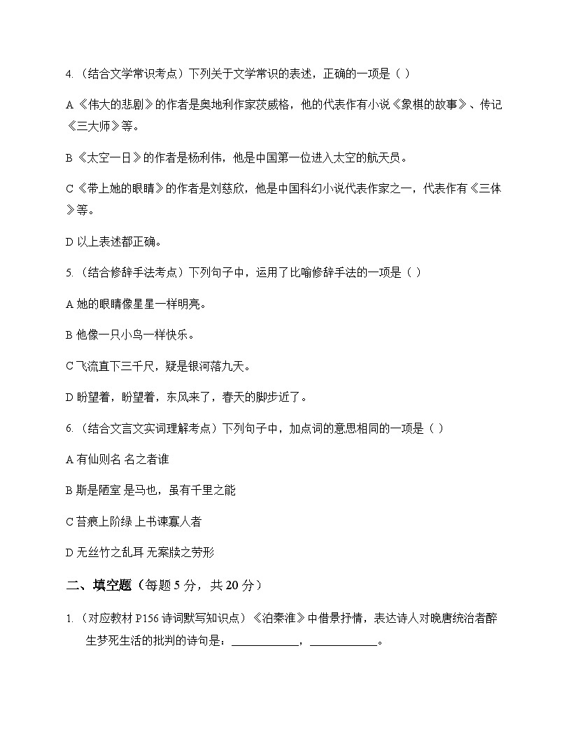 初中 语文 统编版五四学制 六年级下册 第六单元 同步练及答案第2页