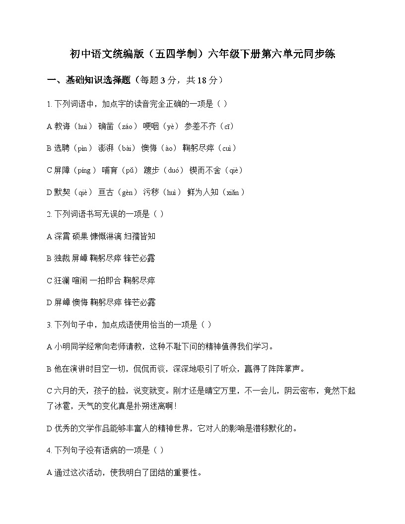 初中 语文  统编版五四学制 六年级下册 第六单元 同步练及全面解读第1页