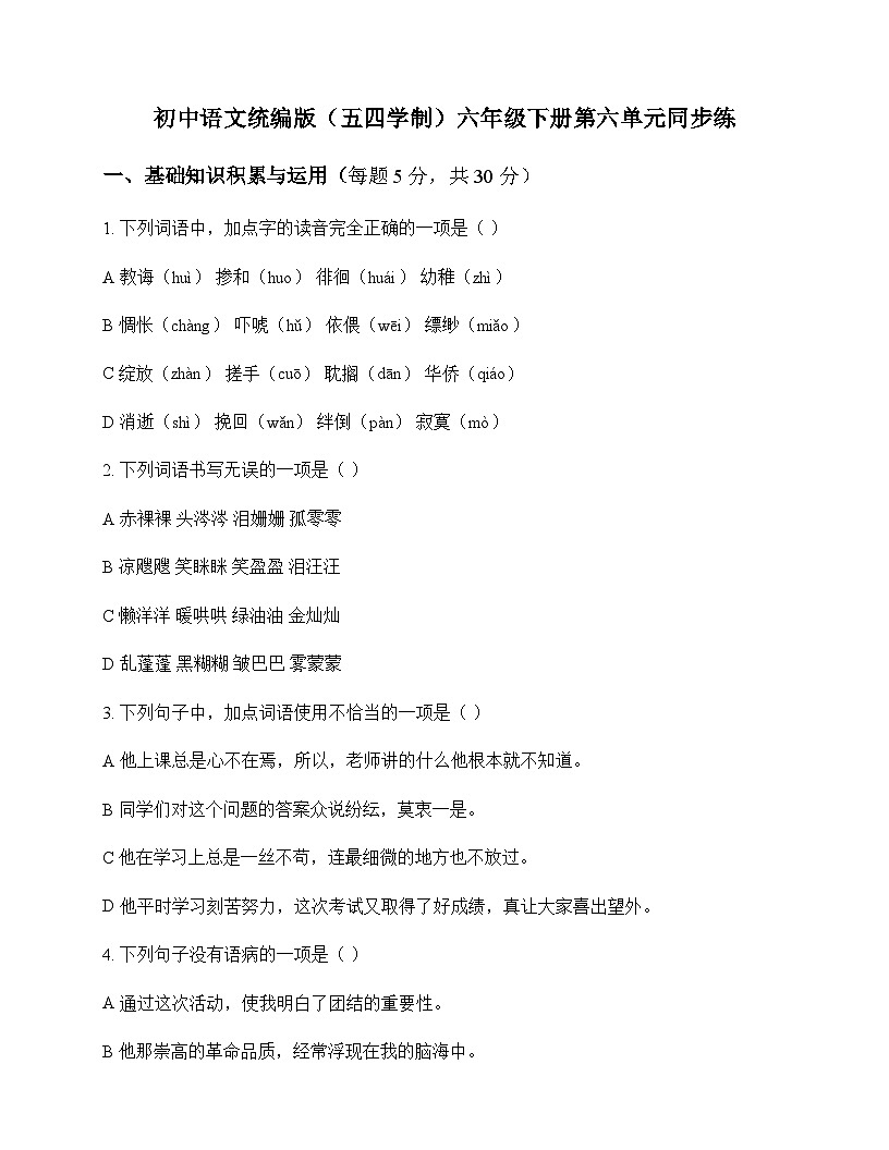 初中 语文 统编版五四学制 六年级下册 第六单元 同步练及深度剖析第1页