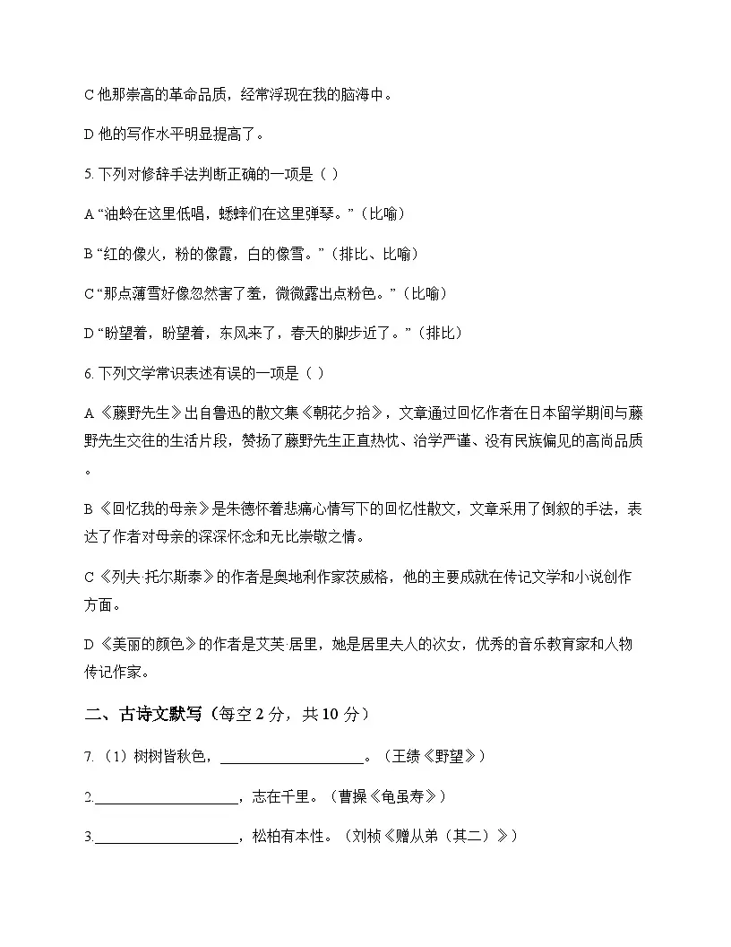 初中 语文 统编版五四学制 六年级下册 第六单元 周测及答案第2页