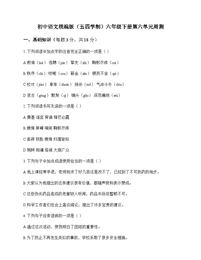 初中 语文 统编版五四学制 六年级下册 第六单元 周测及分析第1页