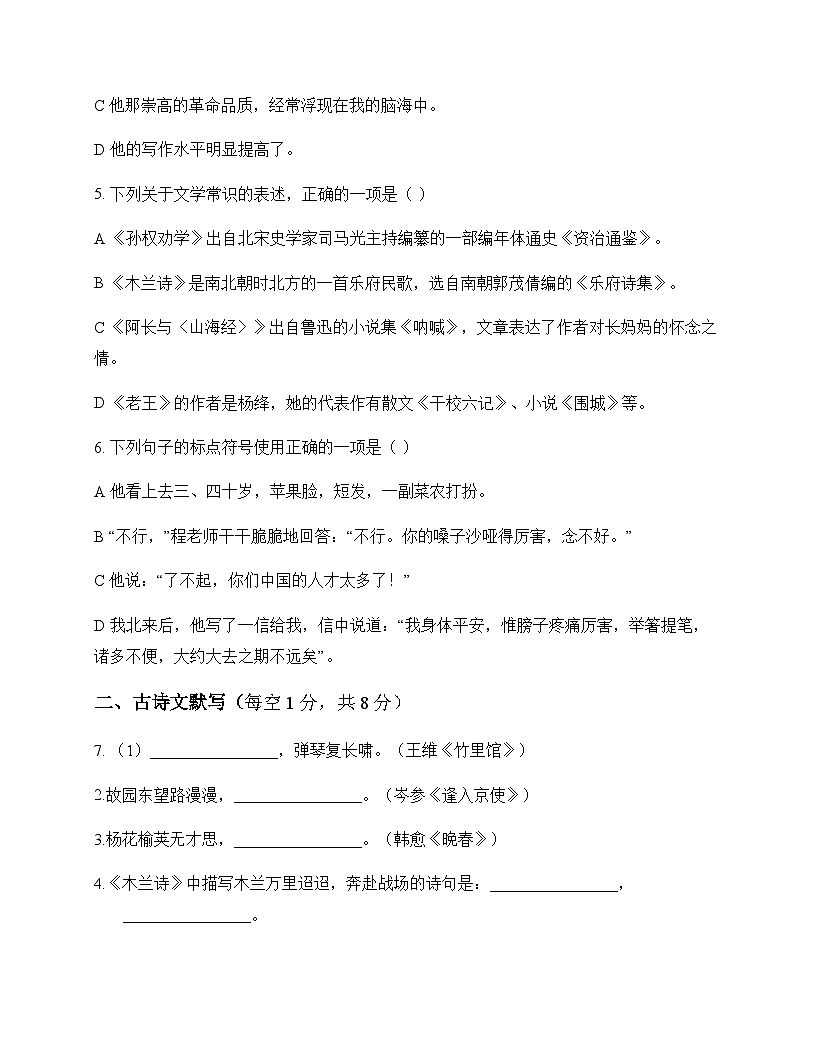 初中 语文 统编版五四学制 六年级下册 第六单元 周测及分析第2页