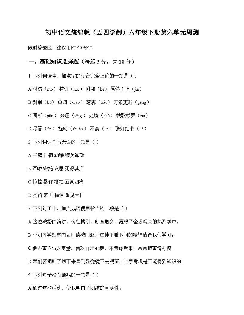 初中 语文 统编版五四学制 六年级下册 第六单元 周测及解析第1页