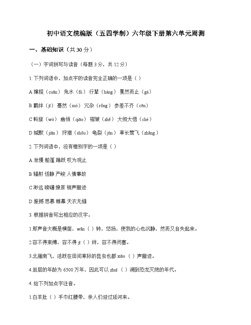 初中 语文  统编版五四学制 六年级下册 第六单元 周测及全面解读第1页