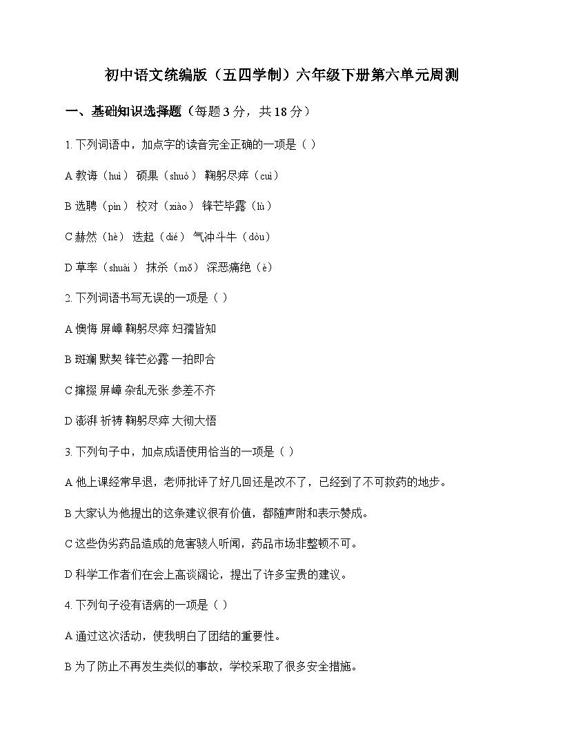 初中 语文 统编版五四学制 六年级下册 第六单元 周测及全面解析第1页