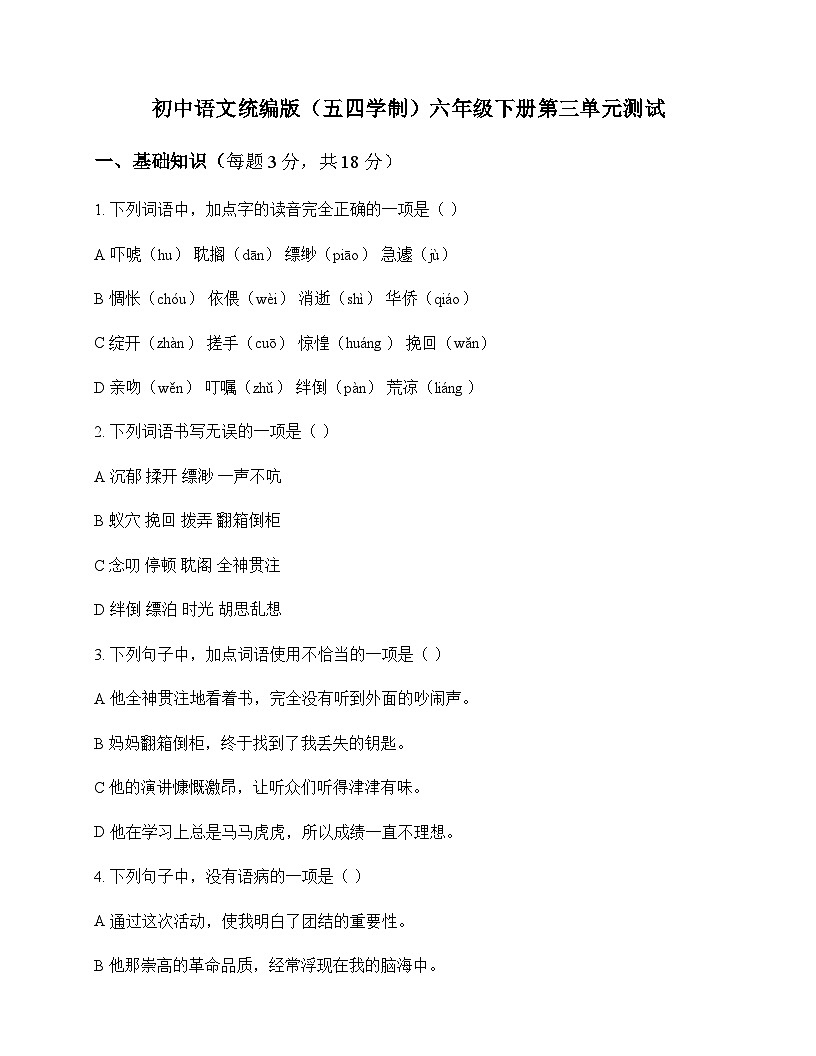 初中 语文  统编版五四学制 六年级下册 第三单元 测试及解析第1页