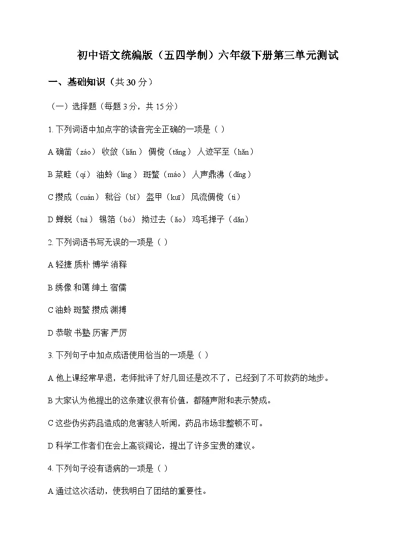 初中 语文 统编版五四学制 六年级下册 第三单元 测试及全面解读第1页