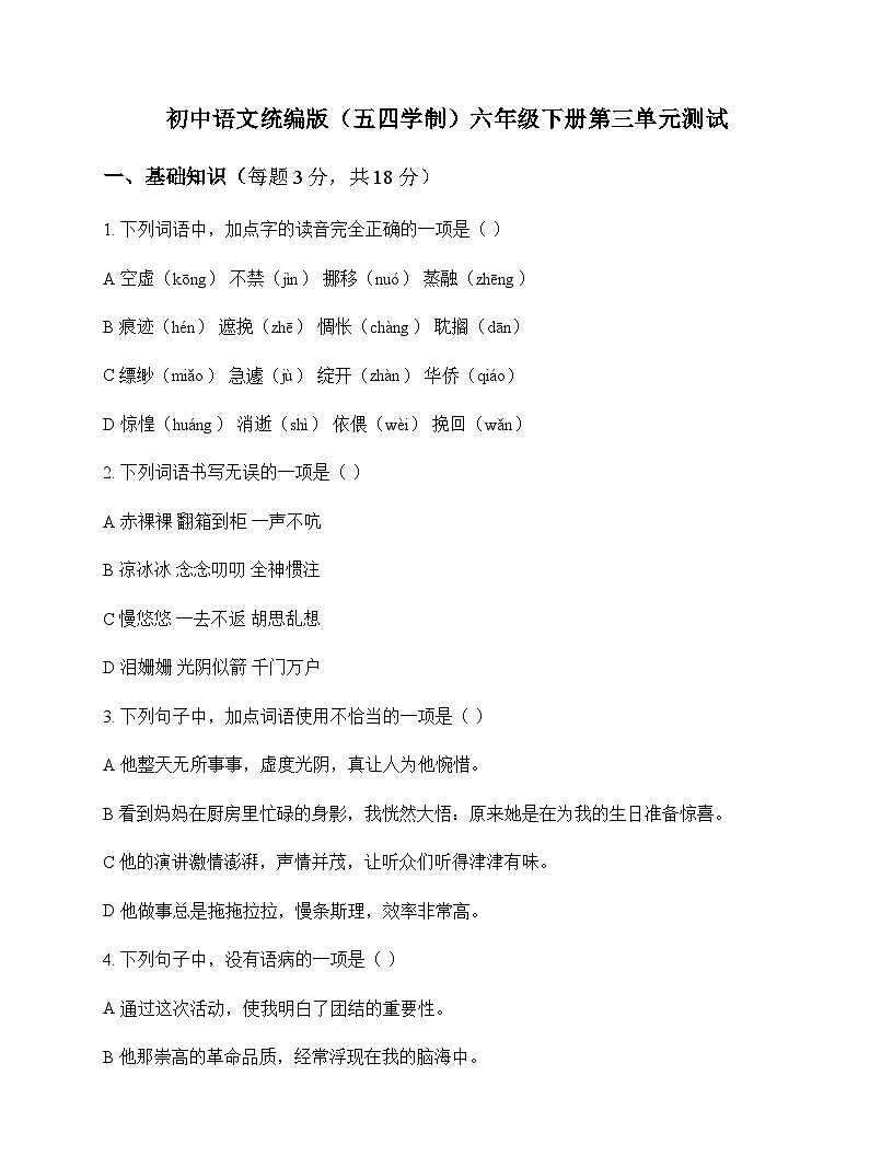 初中 语文  统编版五四学制 六年级下册 第三单元 测试及深度剖析第1页