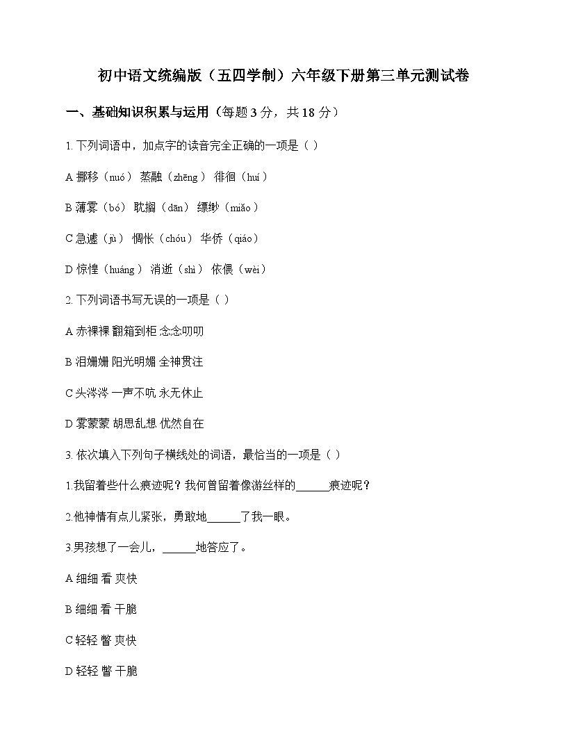 初中 语文 统编版五四学制 六年级下册 第三单元 测试卷及答案第1页