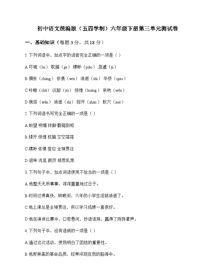 初中 语文 统编版五四学制 六年级下册 第三单元 测试卷及答案第1页