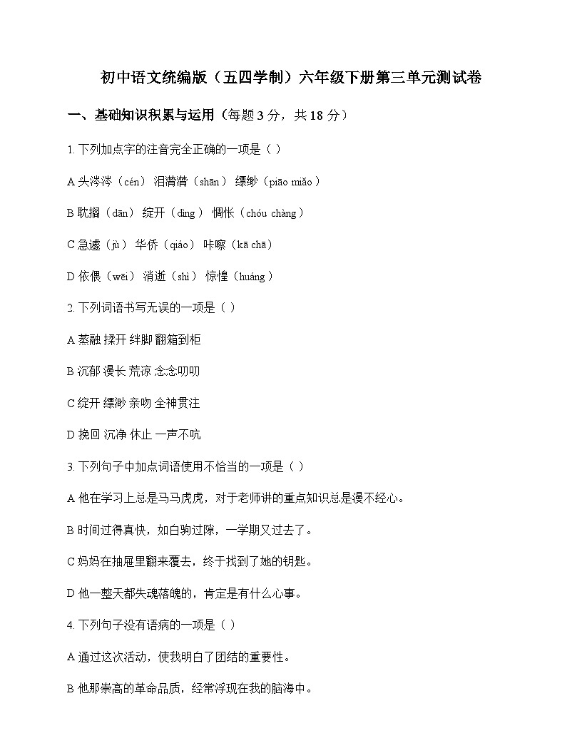 初中 语文  统编版五四学制 六年级下册 第三单元 测试卷及分析第1页