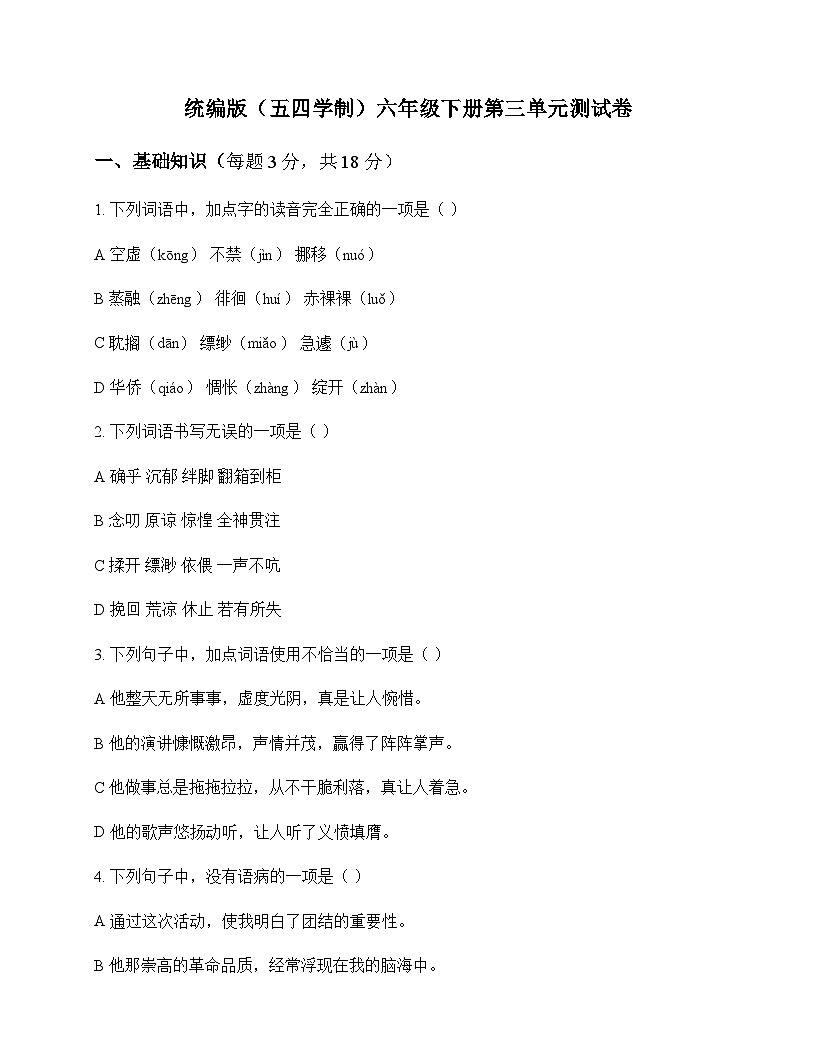 初中 语文  统编版五四学制 六年级下册 第三单元 测试卷及解析第1页