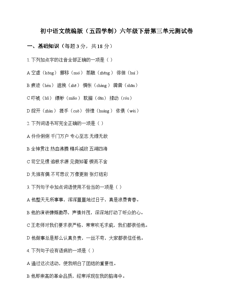 初中 语文 统编版五四学制 六年级下册 第三单元 测试卷及全面解读第1页