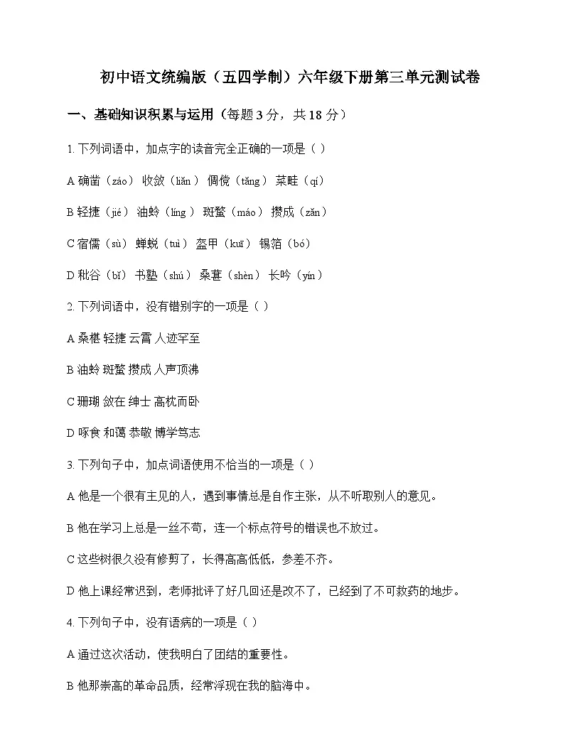 初中 语文 统编版五四学制 六年级下册 第三单元 测试卷及深度解析第1页