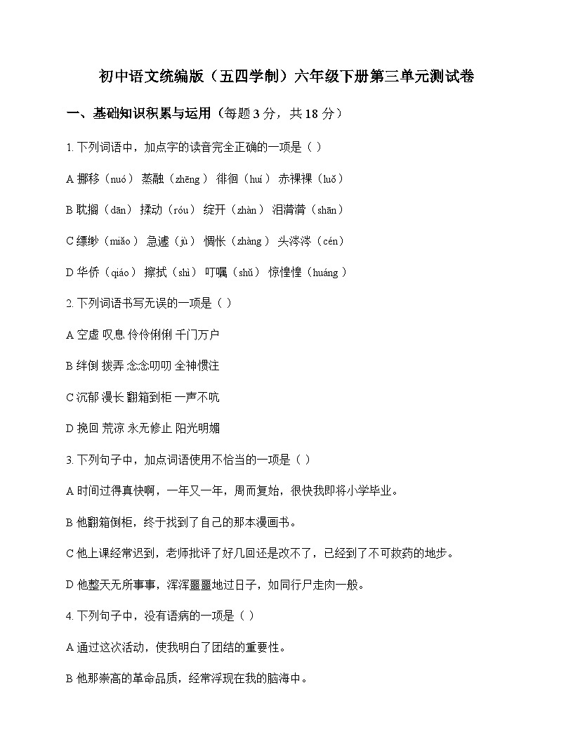 初中 语文 统编版五四学制 六年级下册 第三单元 测试卷及深度剖析第1页