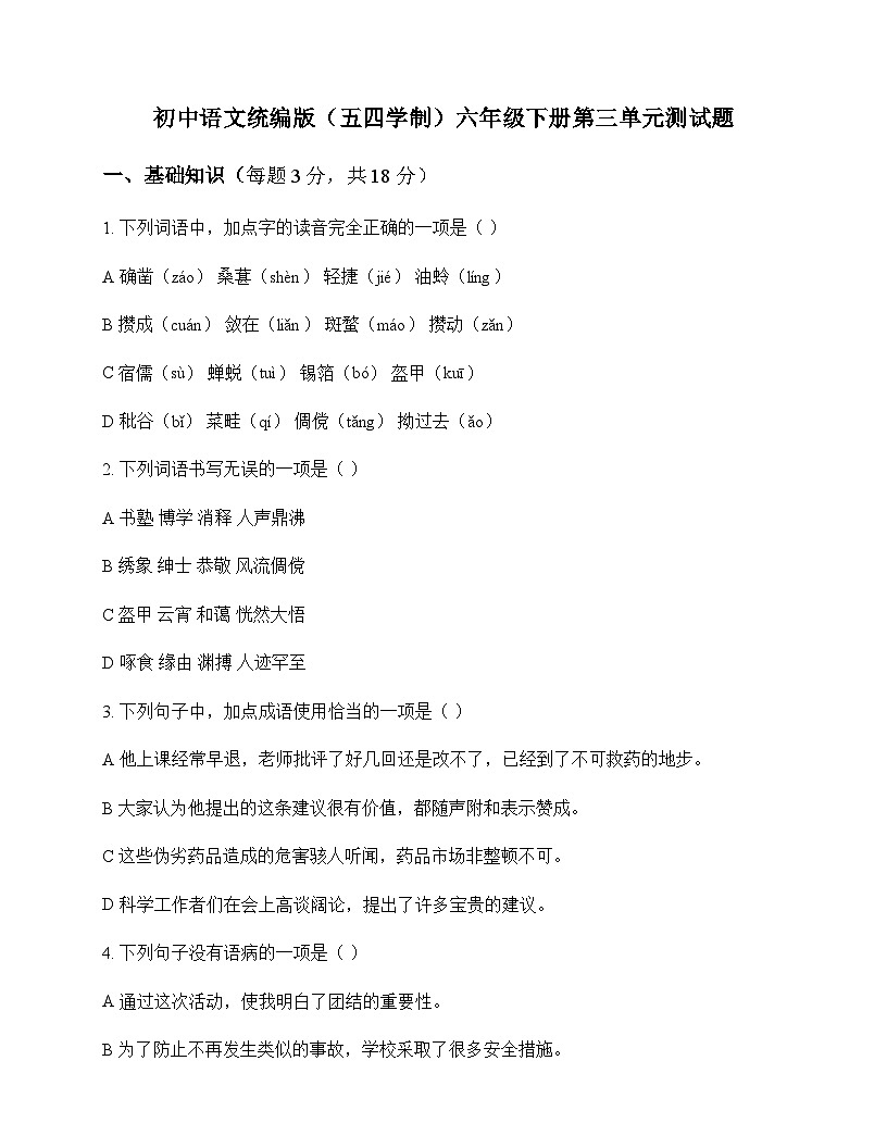 初中 语文  统编版五四学制 六年级下册 第三单元 测试题及答案第1页