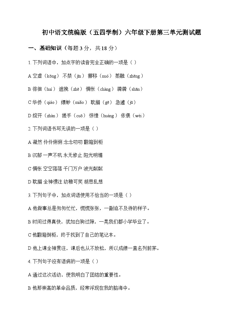 初中 语文 统编版五四学制 六年级下册 第三单元 测试题及答案第1页