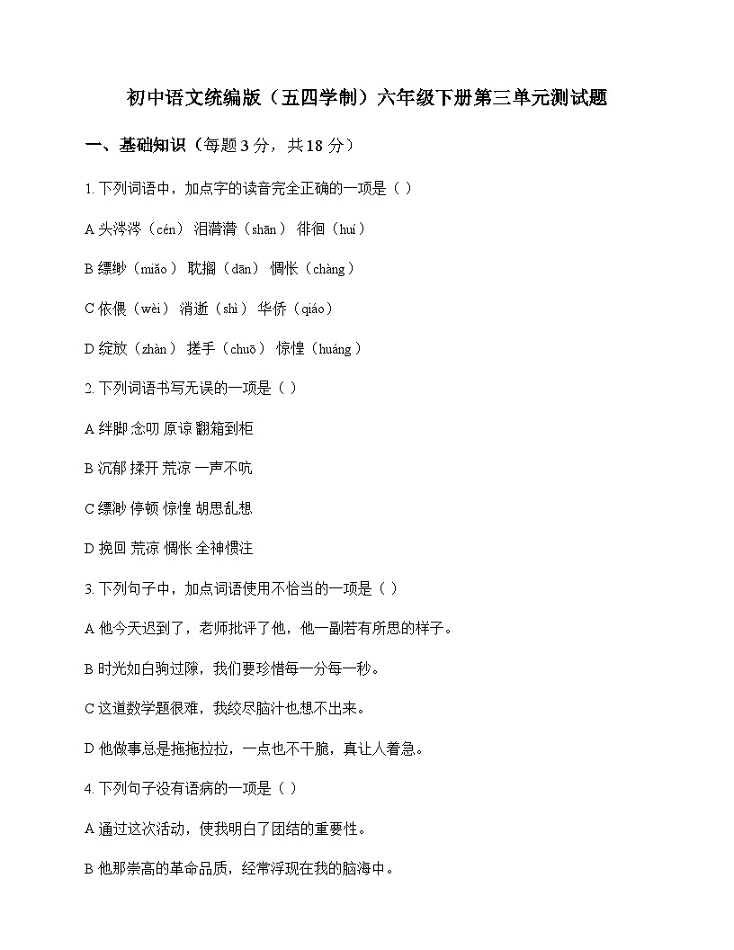 初中 语文 统编版五四学制 六年级下册 第三单元 测试题及分析第1页