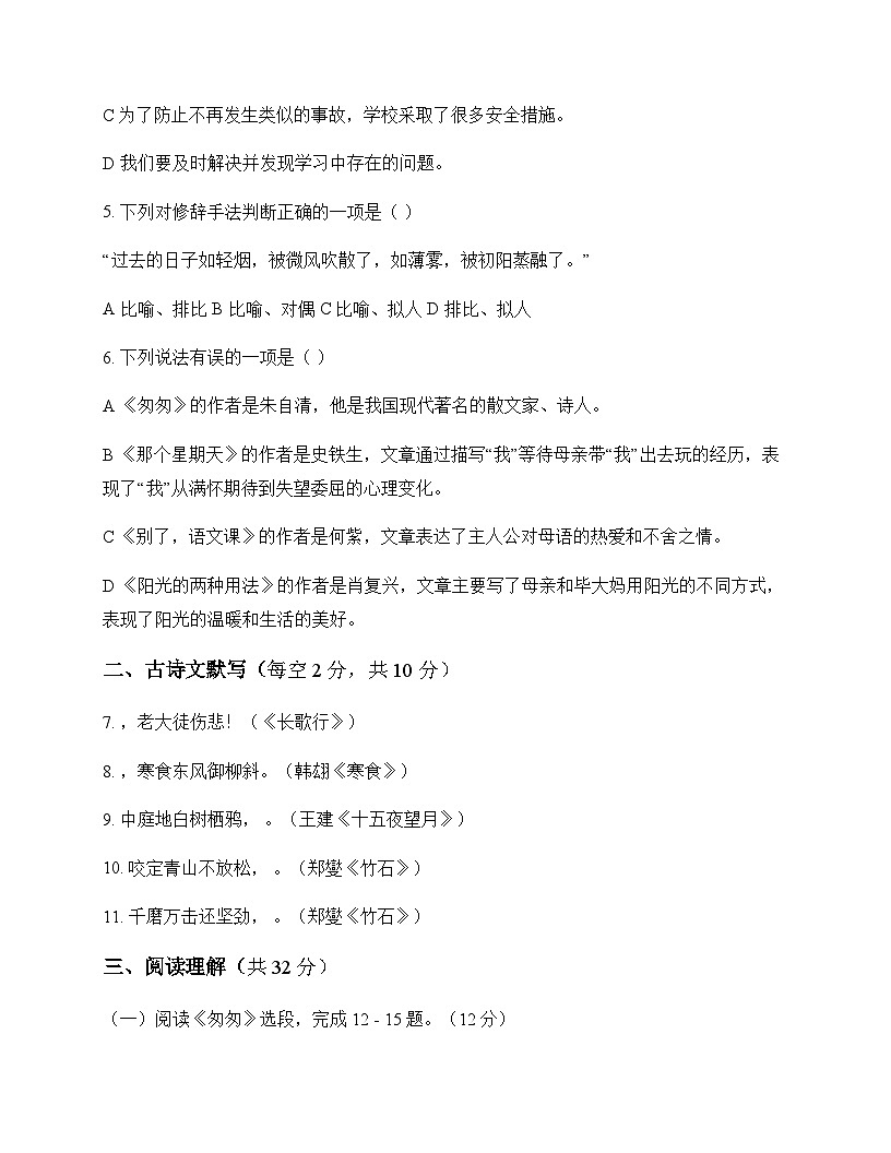 初中 语文 统编版五四学制 六年级下册 第三单元 测试题及分析第2页